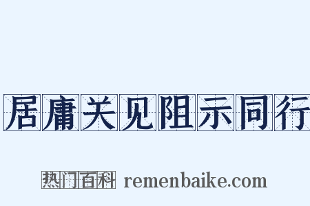 居庸关见阻示同行是什么意思的图片